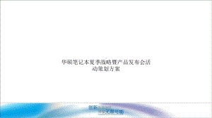 笔记本夏季战略暨产品发布会活动策划方案.ppt