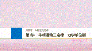 物理大一轮复习第三章牛顿运动定律第1讲牛顿运动三定律力学单位制课件.ppt