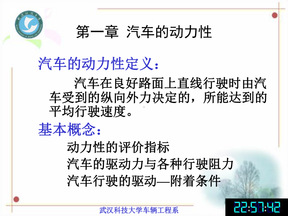 汽车理论第一章汽车的动力性-PPT精选课件.ppt_第1页