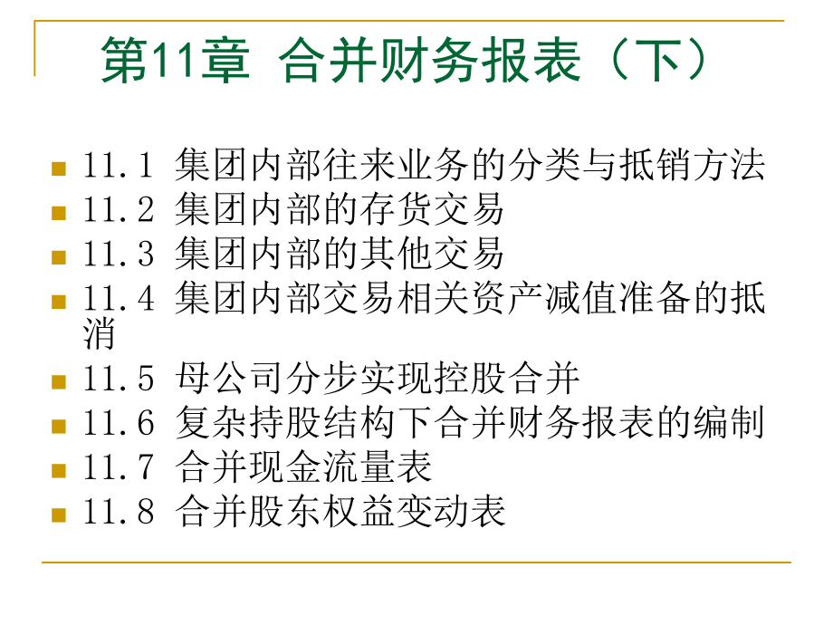 第11章合并财务报表下-课件.ppt_第1页