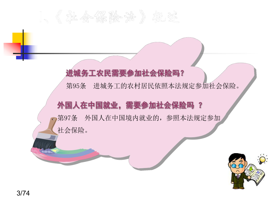 社会保险法有关解读课件.ppt_第3页