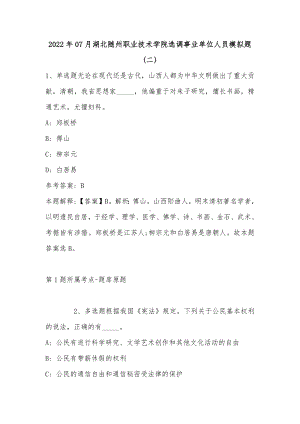 2022年07月湖北随州职业技术学院选调事业单位人员模拟题(单选题及详细解析).docx