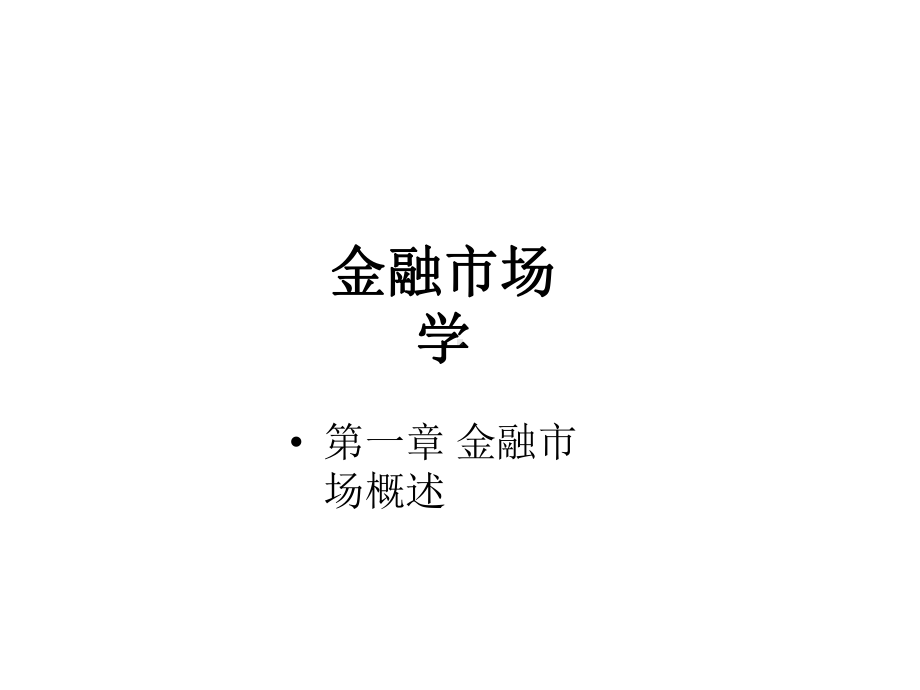 教学课件：《金融市场学》.ppt_第1页