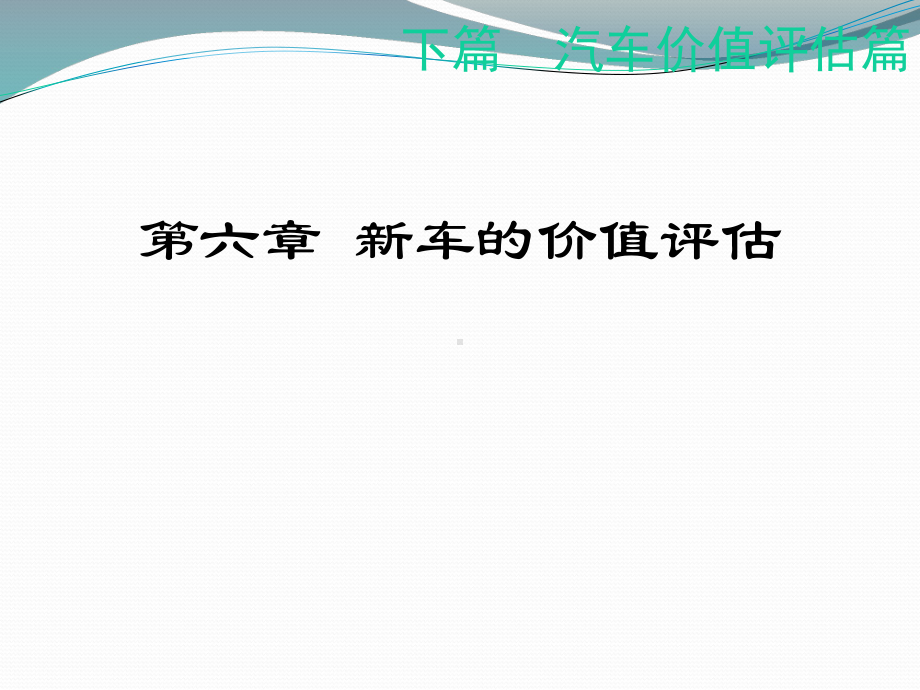 汽车评估及鉴定课件.ppt_第1页