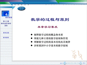 《教育学》课件之教学的过程和原则-44页PPT文档.ppt