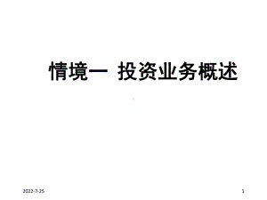 教学课件·投资业务核算实务.ppt