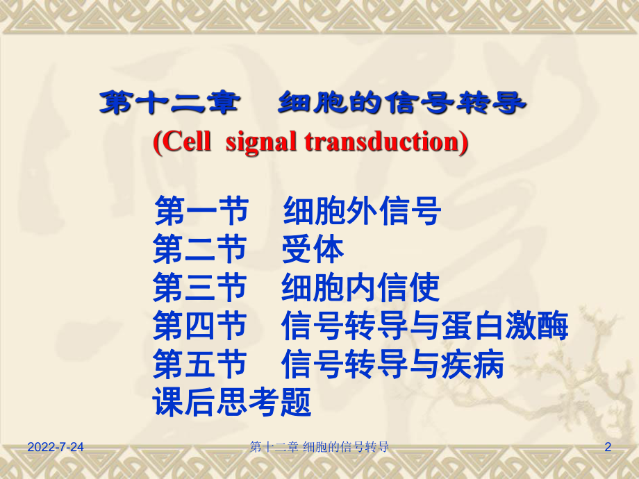 第十二章-细胞的信号转导-PPT课件.ppt_第2页