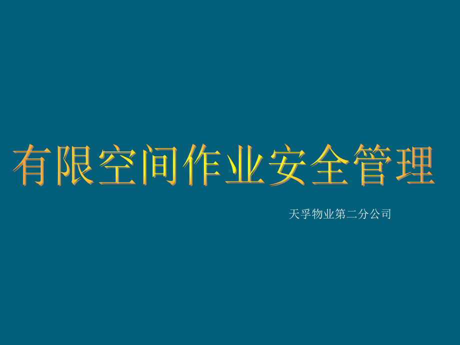 空间作业安全培训ppt课件-PPT.pptx_第1页