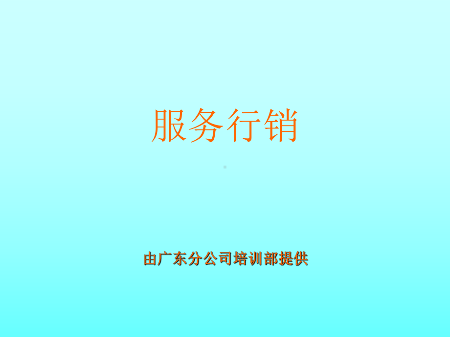 保险服务行销[1].do-PPT课件.ppt_第1页