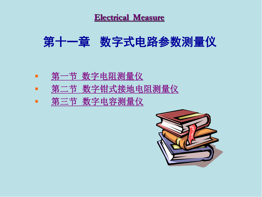 电气测量11章课件.ppt_第1页