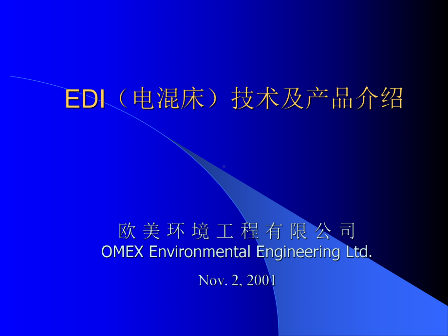 EDI(电混床)技术及产品介绍课件.ppt_第1页