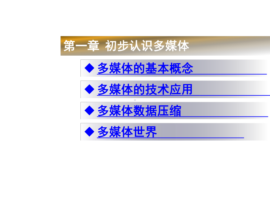 全套课件·《多媒体技术应用》.ppt_第2页