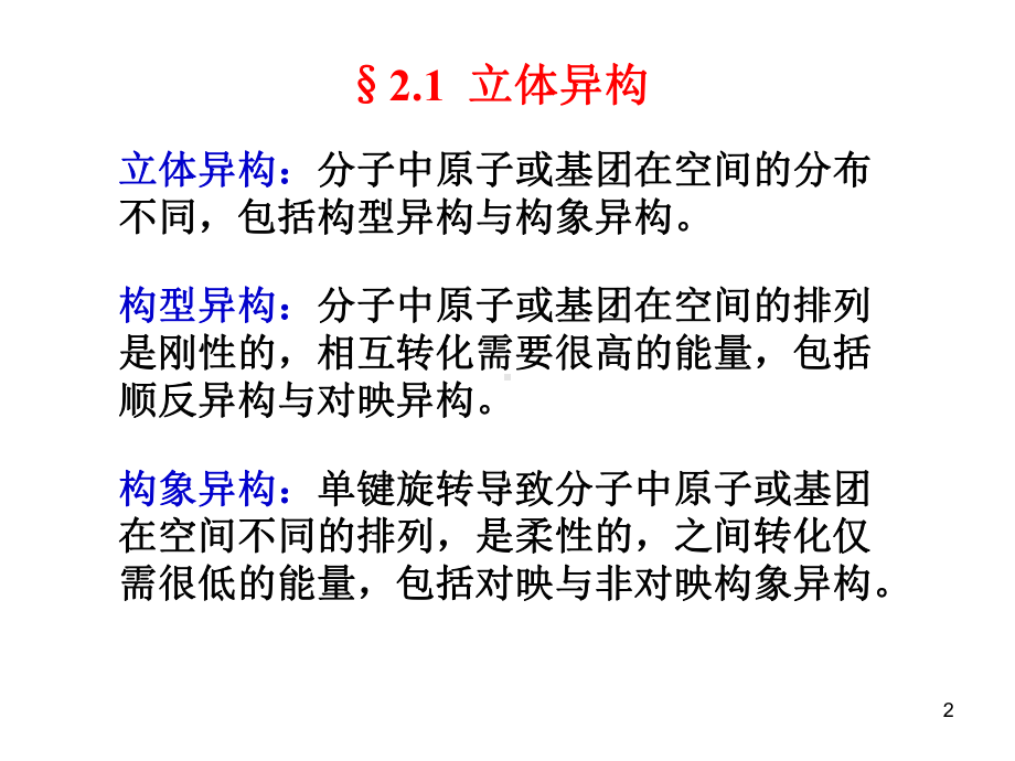 有机化学02立体化学课件.ppt_第2页