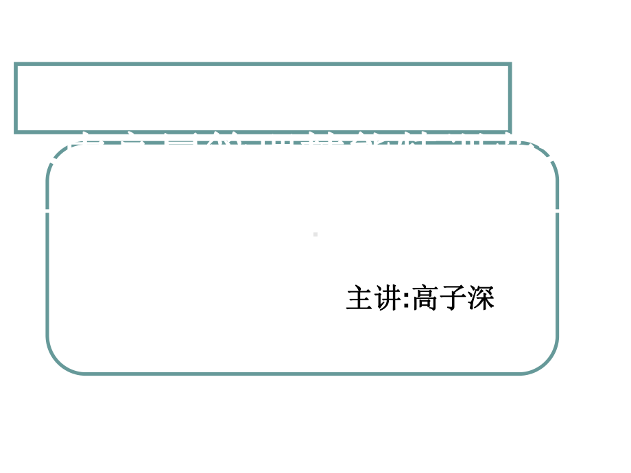 中高层角色定位讲师用PPT课件.ppt_第1页