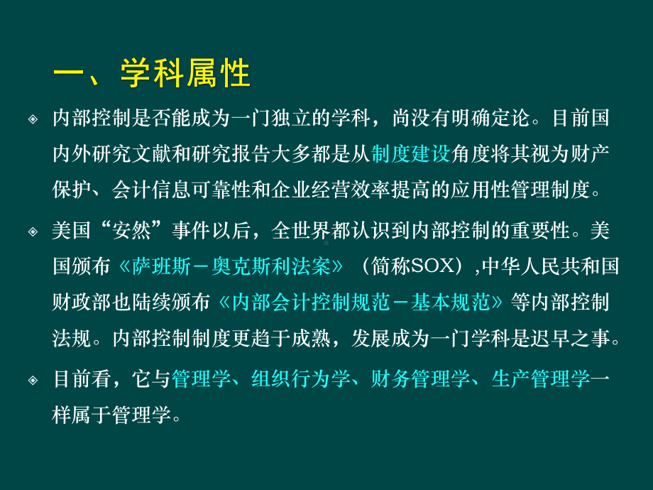 第一章-企业内部控制制度概述-优质课件.ppt_第3页