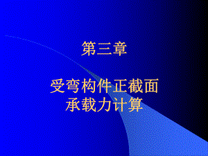 第03章受弯构件正截面承载力计算课件.ppt