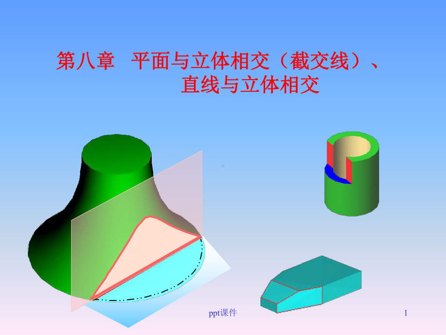 第八章-截交线的画法-ppt课件.ppt_第1页