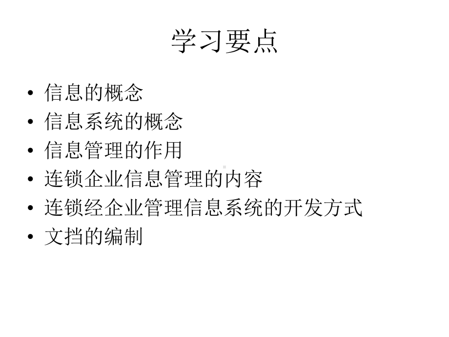 教学课件·连锁企业信息管理.ppt_第2页