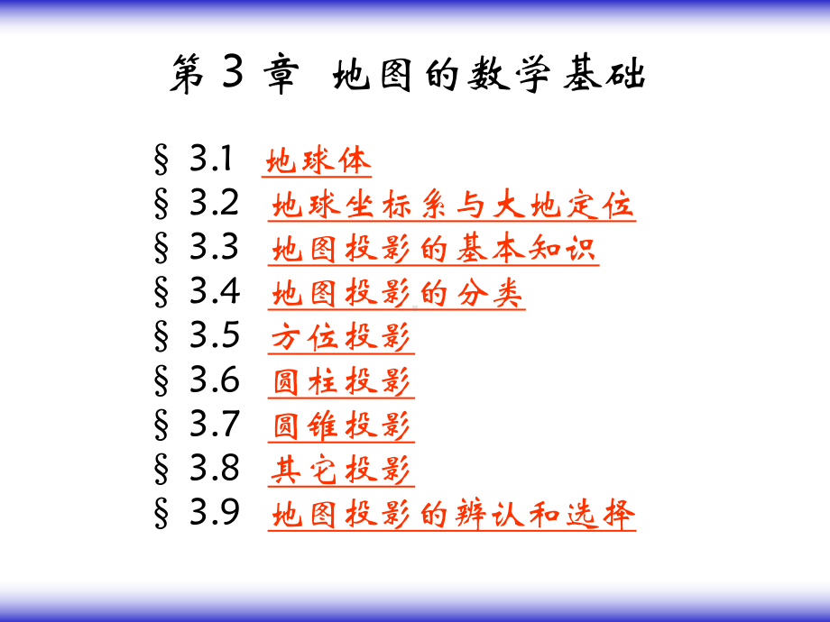 第三章地图学数学基础-课件.ppt_第1页