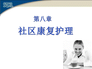 社区康复护理课件(2).ppt