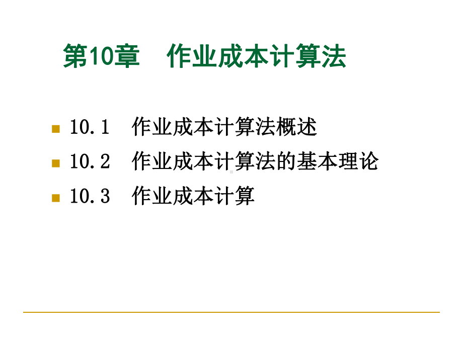 管理会计学第10章-课件.ppt_第1页