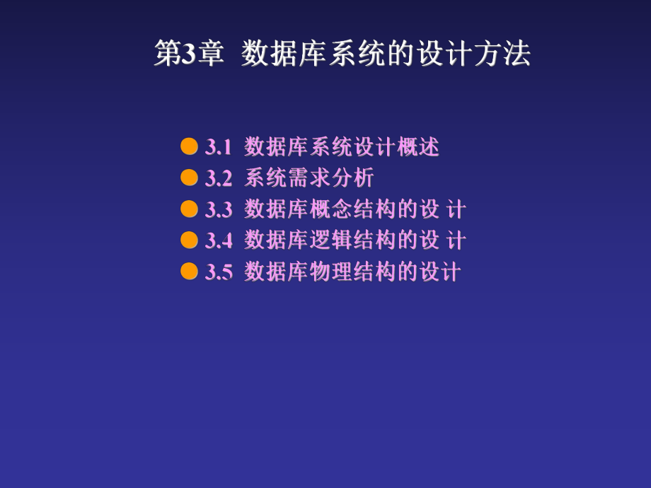 第3章-数据库系统的设计方法课件.ppt_第1页