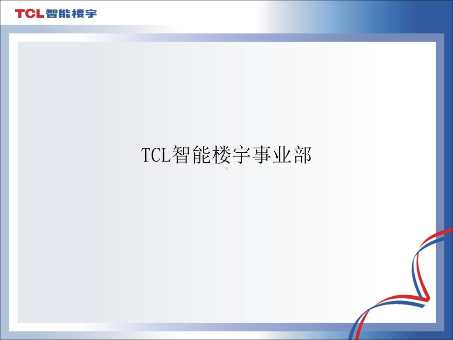 综合布线系统工程设计方法课件.ppt_第1页