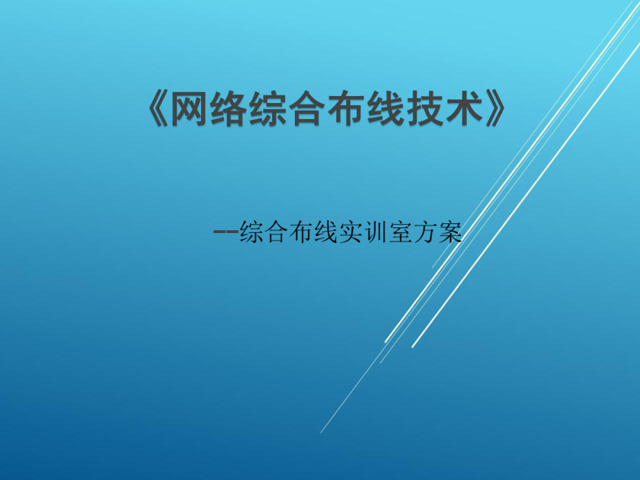 网络综合布线项目十八-任务六-综合布线实训室方案.ppt_第1页