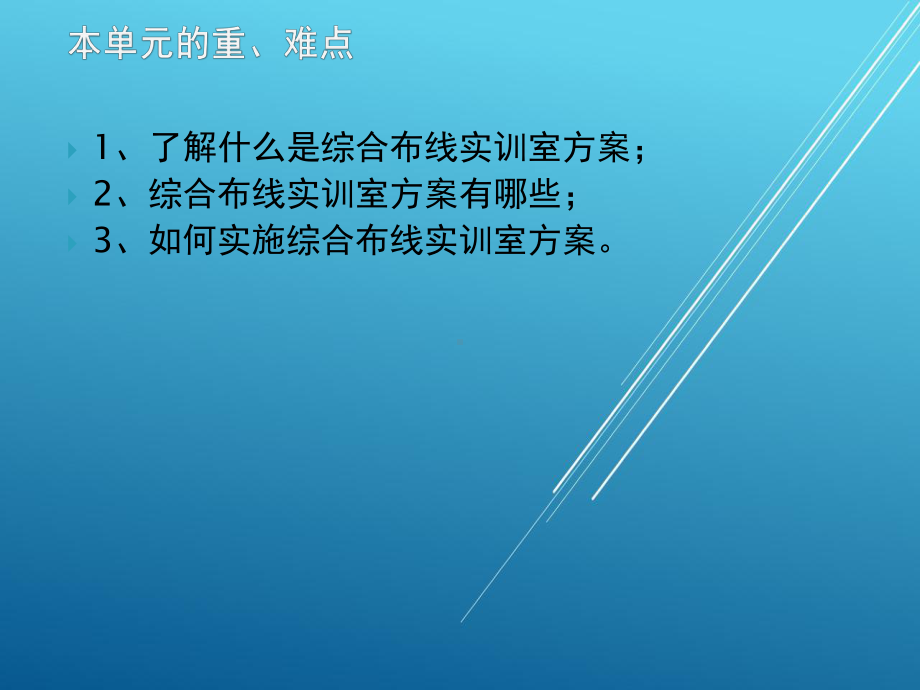 网络综合布线项目十八-任务六-综合布线实训室方案.ppt_第3页