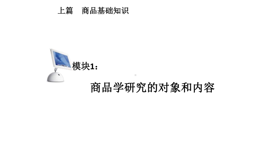 教学课件·商品实用教程(第三版)1.ppt_第2页