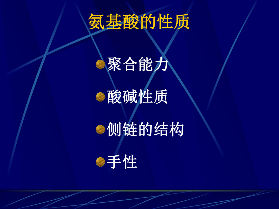 生化第四章氨基酸ppt课件.ppt_第3页