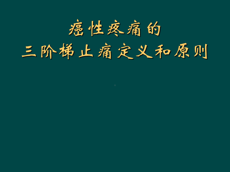 癌性疼痛的三阶梯止痛定义和原则课件.ppt_第1页