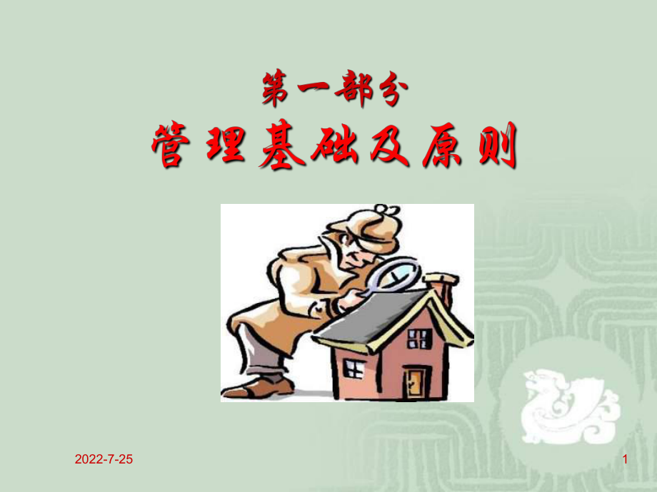 中高级管理人员技能培训（课件）.ppt_第1页