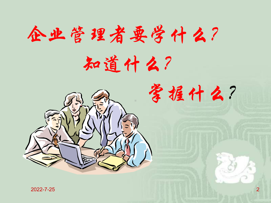 中高级管理人员技能培训（课件）.ppt_第2页