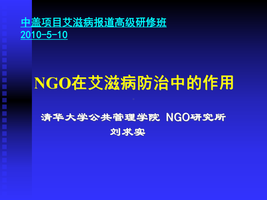 中盖项目艾滋病报道高级研修班课件.ppt_第1页