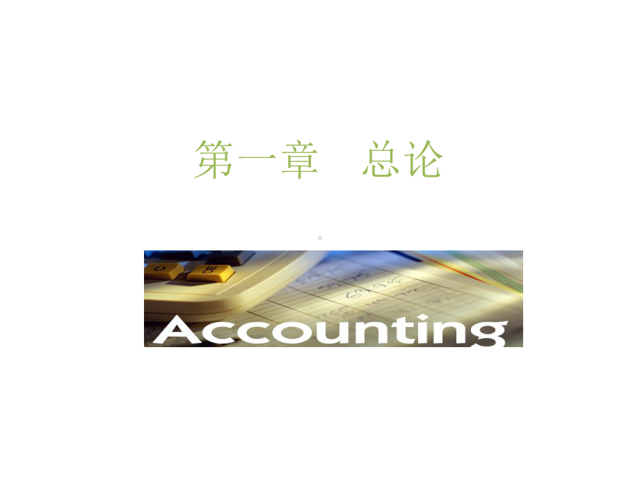 教学课件：《基础会计》.ppt_第1页