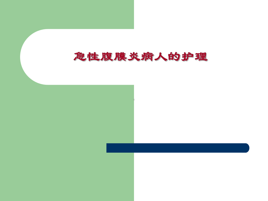 第十四章急性化脓性腹膜炎与腹部损伤病人的护理课件.ppt_第2页