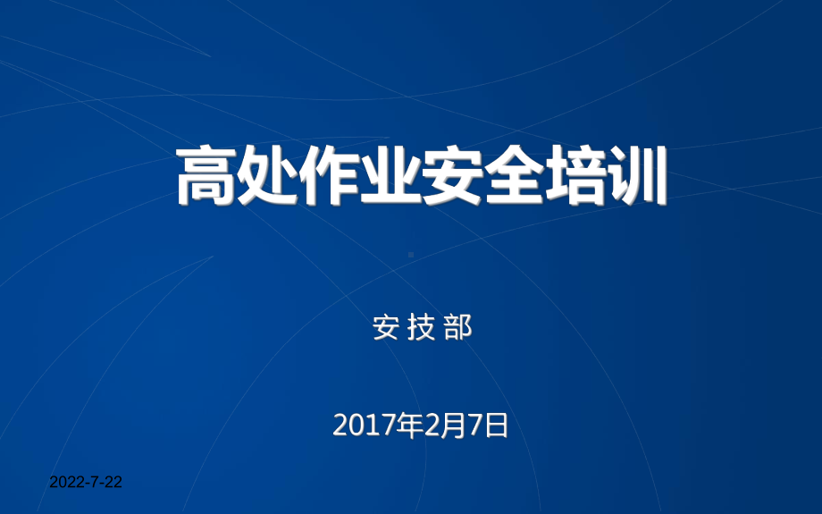 最新高处作业安全培训ppt课件.ppt_第1页