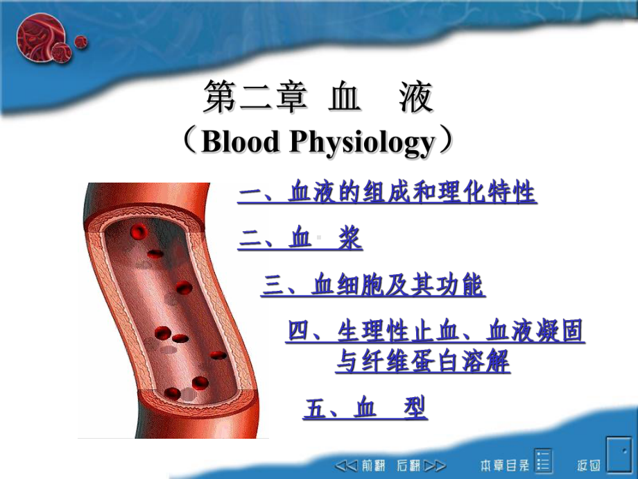 第二章血液课件.ppt_第1页