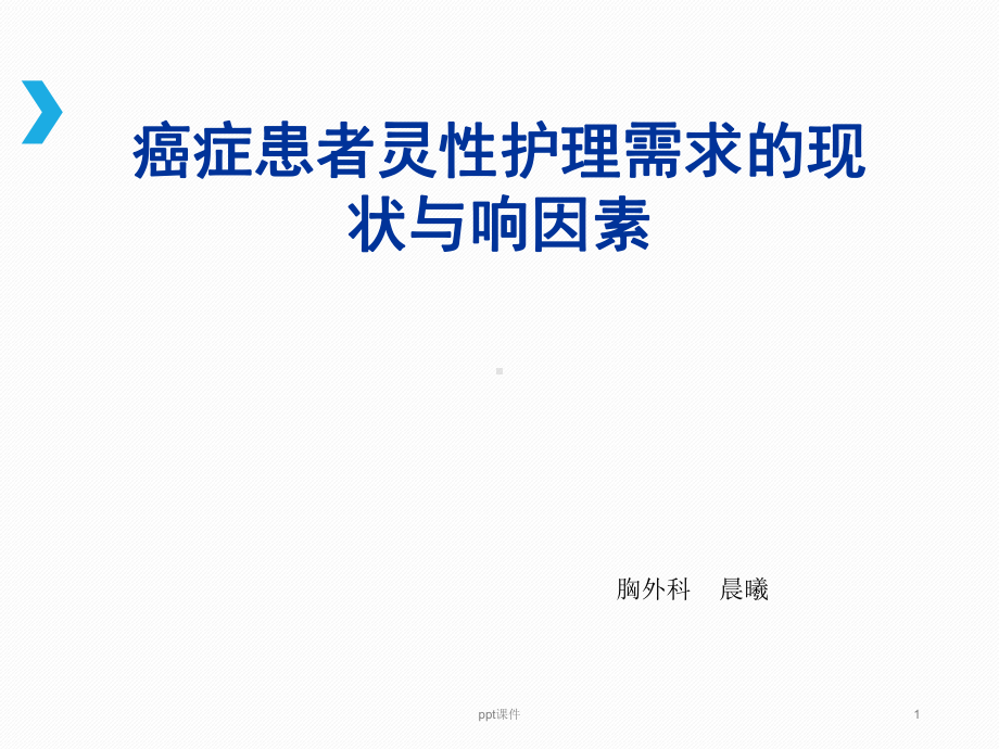 癌症患者灵性护理需求的现状与影响因素-ppt课件.ppt_第1页