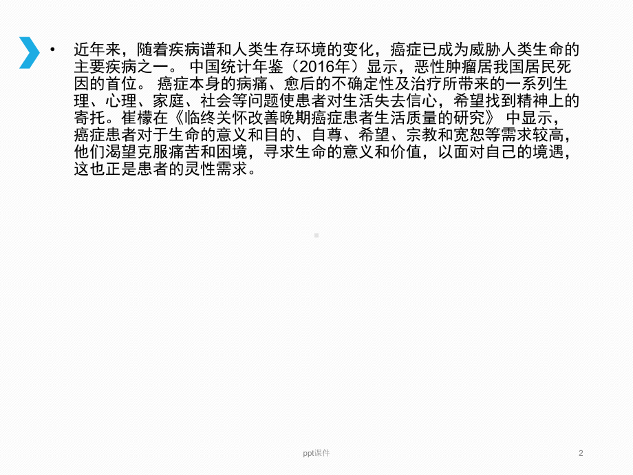 癌症患者灵性护理需求的现状与影响因素-ppt课件.ppt_第2页