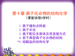 离子化和物的结构和性质课件.ppt