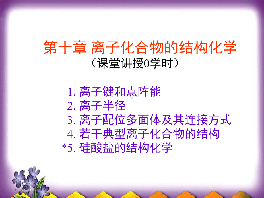 离子化和物的结构和性质课件.ppt_第1页