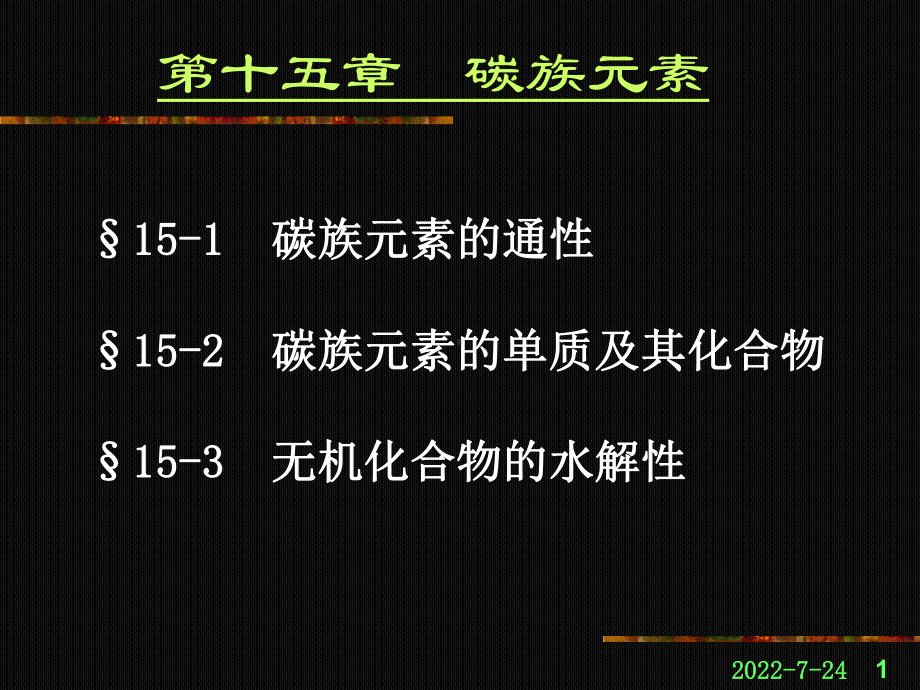 第十五碳族元素课件.ppt_第1页