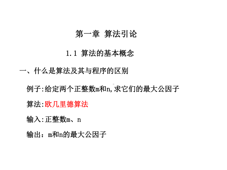 算法概念介绍及举例说明课件.ppt_第1页