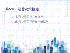 经营决策方案的分析评价(ppt-83页)PPT学习课件(同名1337).ppt