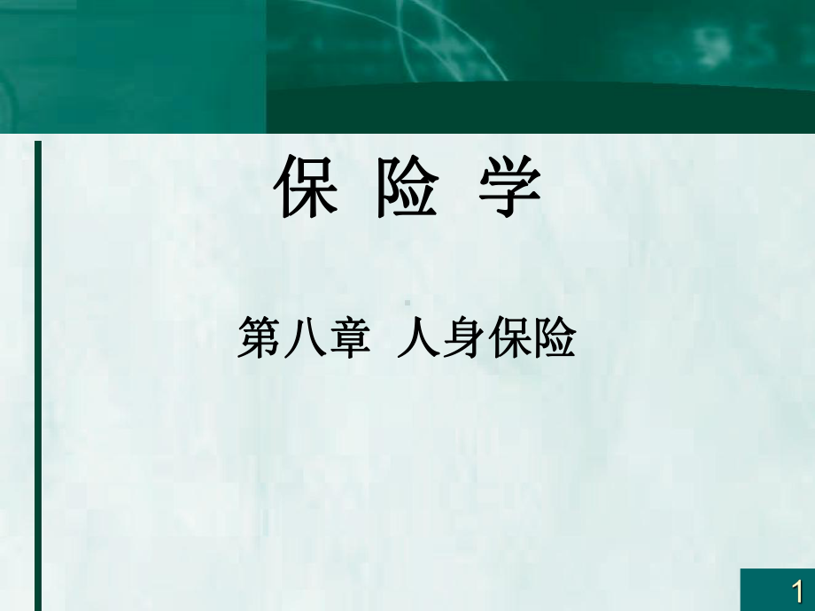 第八章人身保险-课件.ppt_第1页