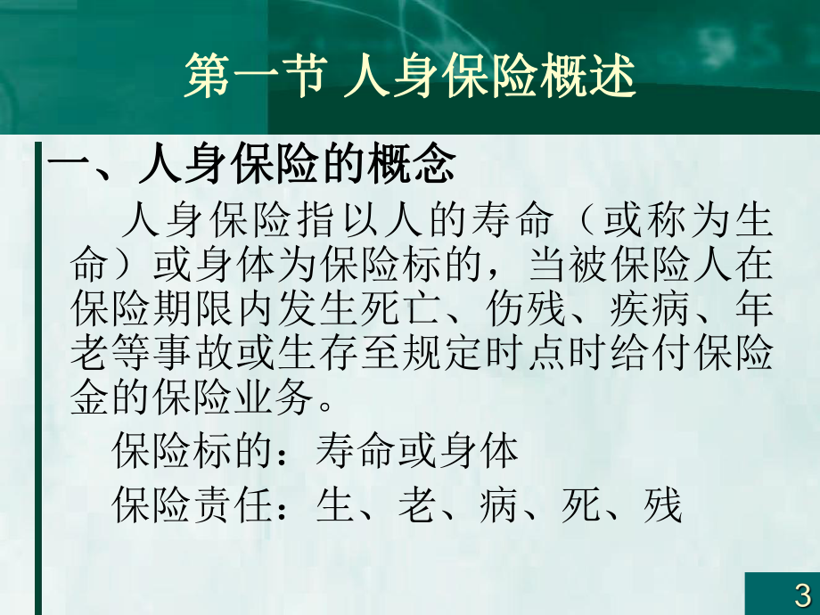 第八章人身保险-课件.ppt_第3页