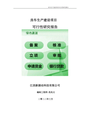 房车生产项目可行性研究报告-申请建议书用可修改样本.doc