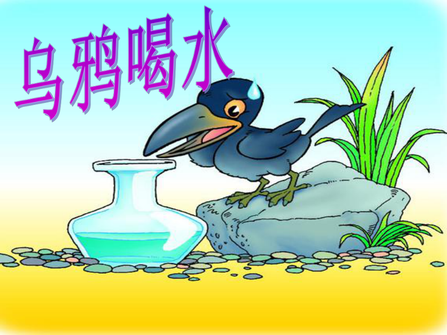 乌鸦喝水-课件-(1).ppt_第1页